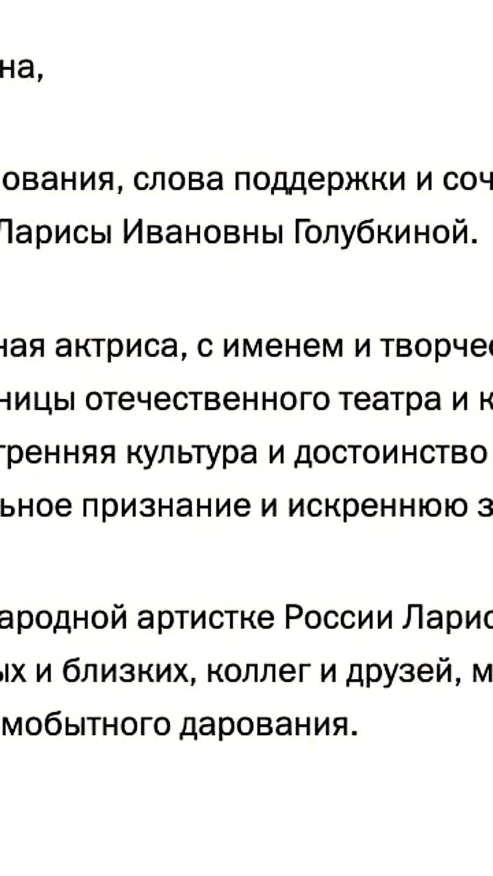 Путин выразил соболезнования в связи со смертью актрисы Голубкиной