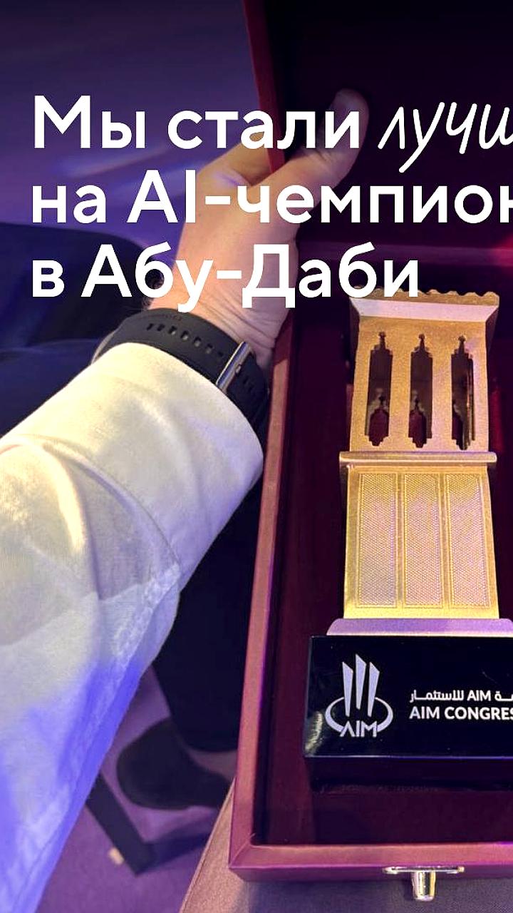 Точка Нетворк и AI-Ассистент стали победителями на Чемпионате мира по ИИ в Абу-Даби
