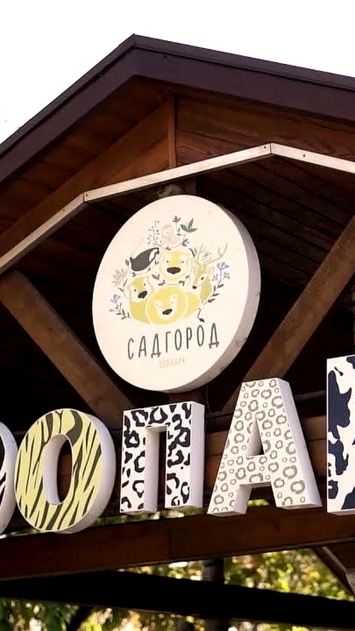 Конфликт владельцев зоопарка «Садгород» во Владивостоке: дележ земли и бизнеса