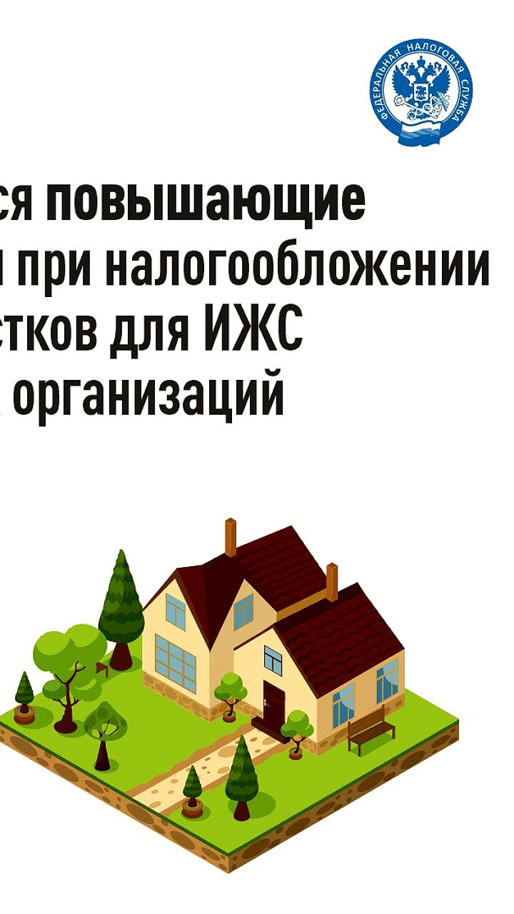 Разъяснены условия применения повышающего коэффициента для налогообложения земельных участков ИЖС
