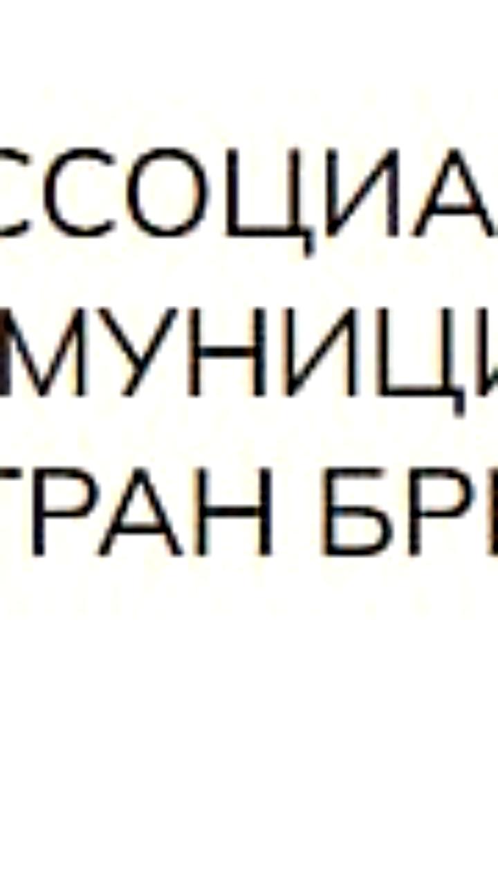 Ассоциация БРИКС+ подчеркивает важность сотрудничества для решения городских проблем