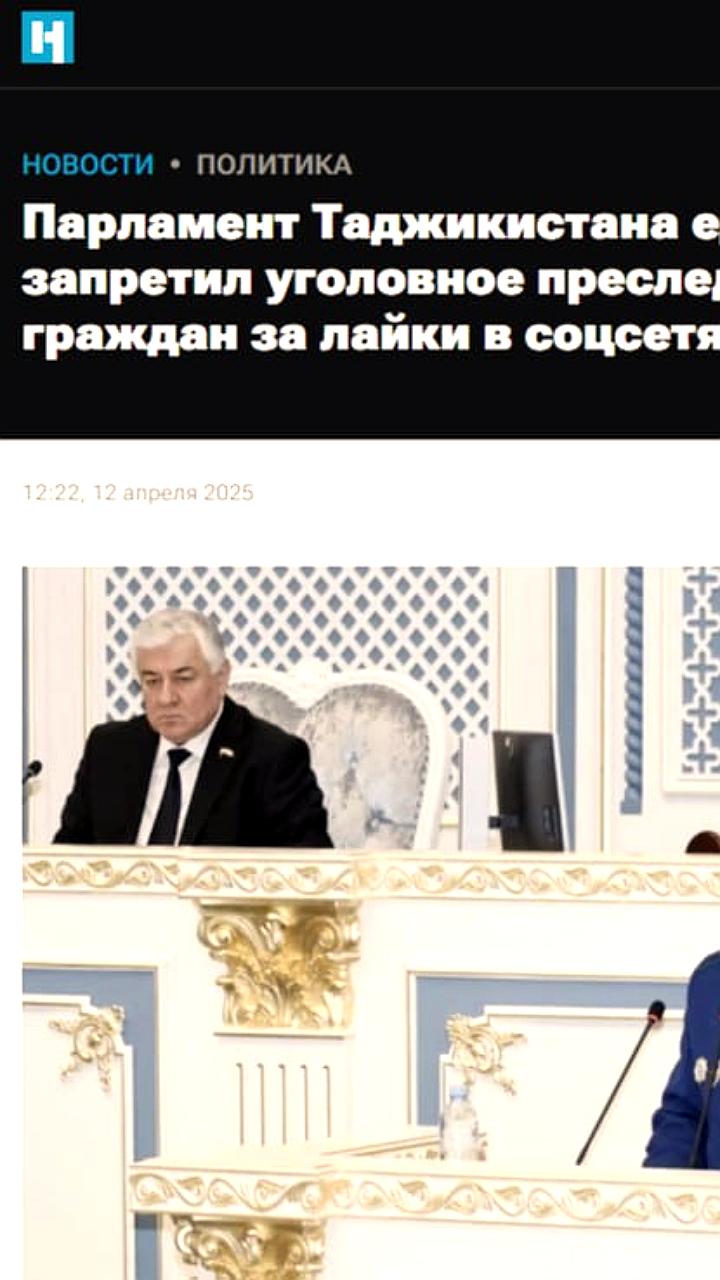 Парламент Таджикистана отменяет уголовное преследование за лайки в соцсетях