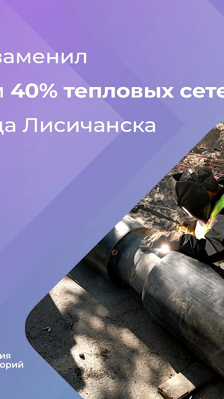 Капремонт теплосетей в Лисичанске обеспечил теплом 135 домов и 15 социальных объектов