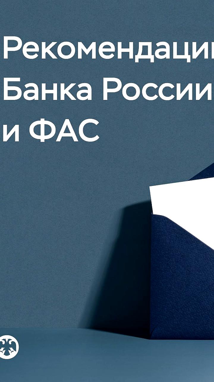 ФАС и Банк России рекомендуют банкам улучшить прозрачность рекламы вкладов