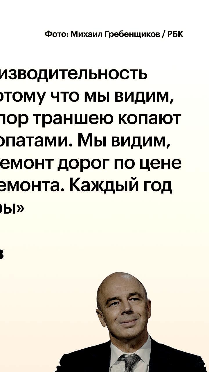 Антон Силуанов призывает регионы к повышению эффективности в инфраструктуре