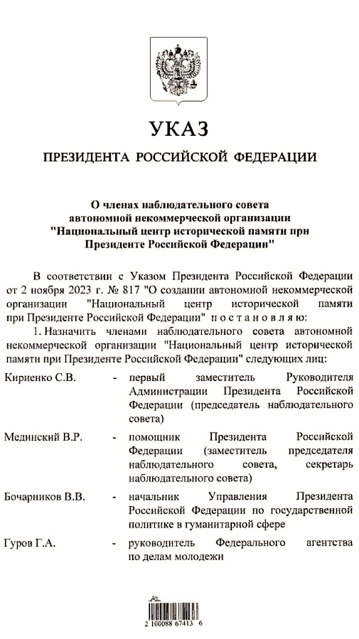 Путин назначил Кириенко председателем набсовета Национального центра исторической памяти