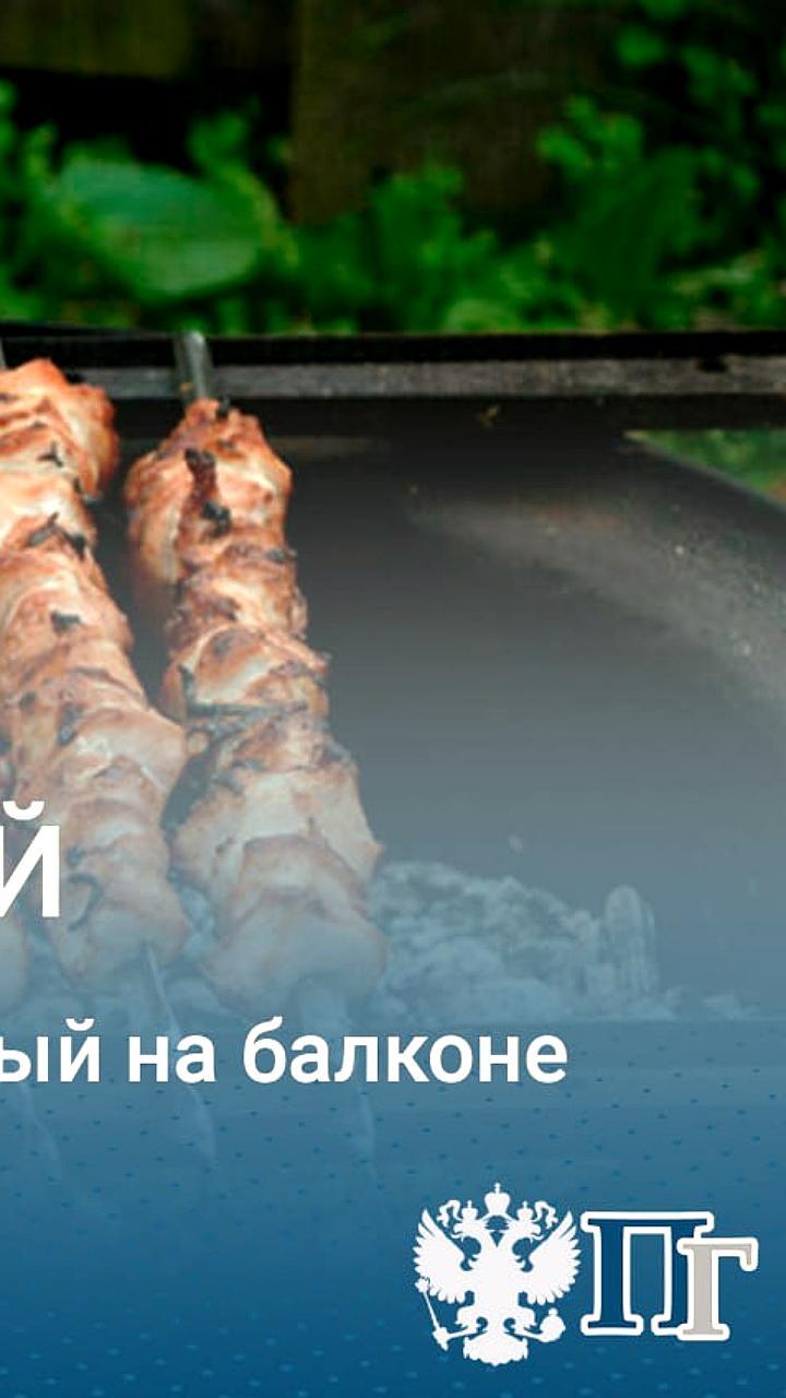 Штрафы за шашлыки на балконах: до 400 тыс. рублей за нарушение пожарной безопасности