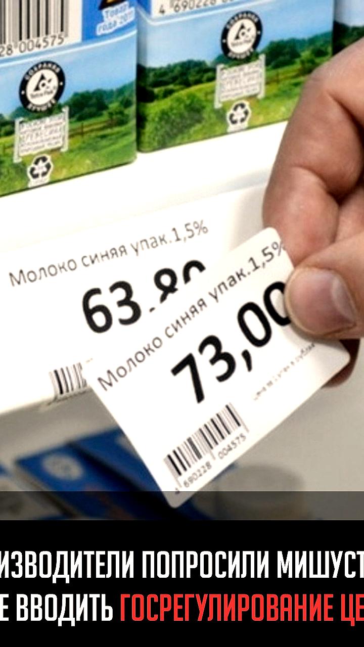 FMCG-производители призывают Мишустина отказаться от госрегулирования цен на продукты