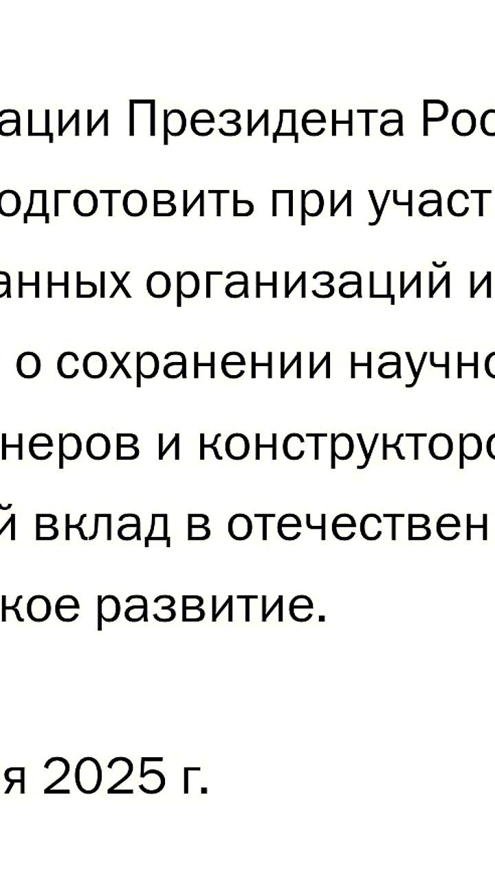 Путин поручил сохранить научное наследие учёных к 1 июня