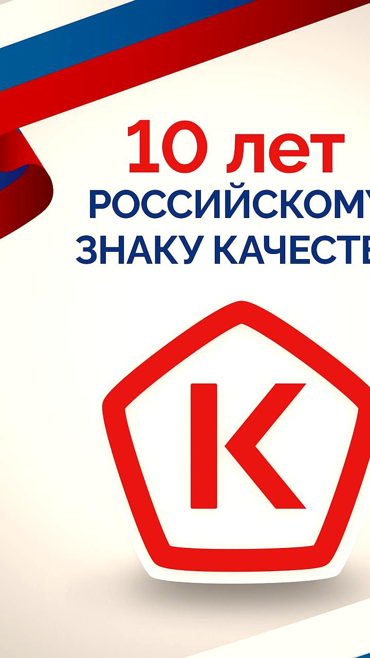Десятилетие российского Знака качества: более 260 товаров прошли экспертизу
