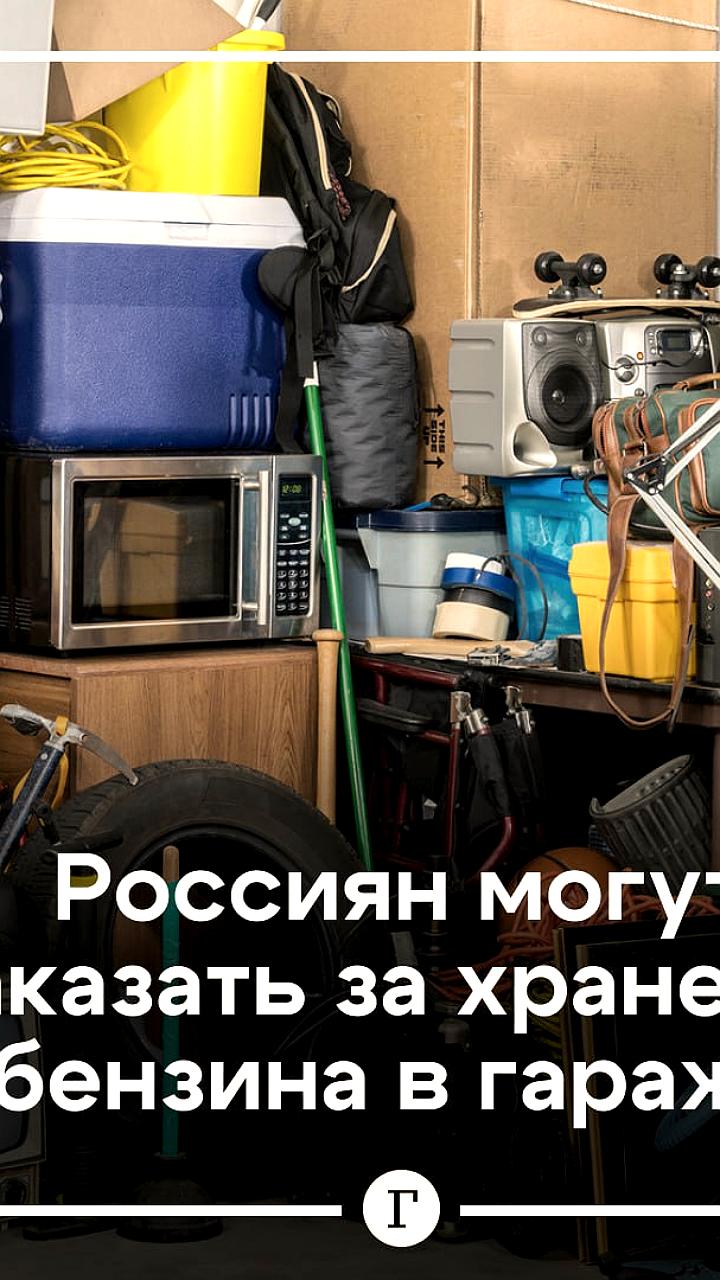 В России введен запрет на хранение бензина и горючих жидкостей в гаражах