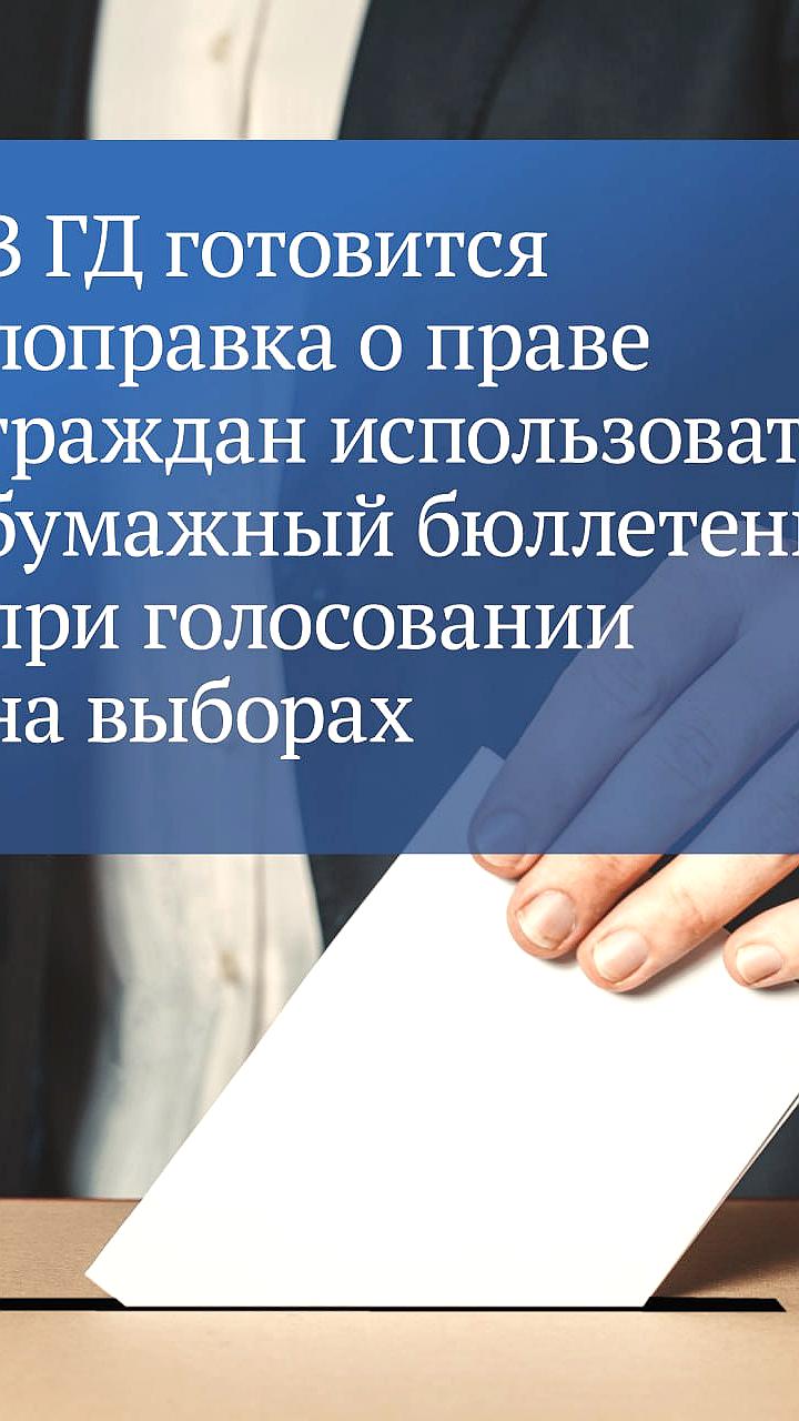 Госдума обсуждает поправку о бумажных бюллетенях при электронном голосовании