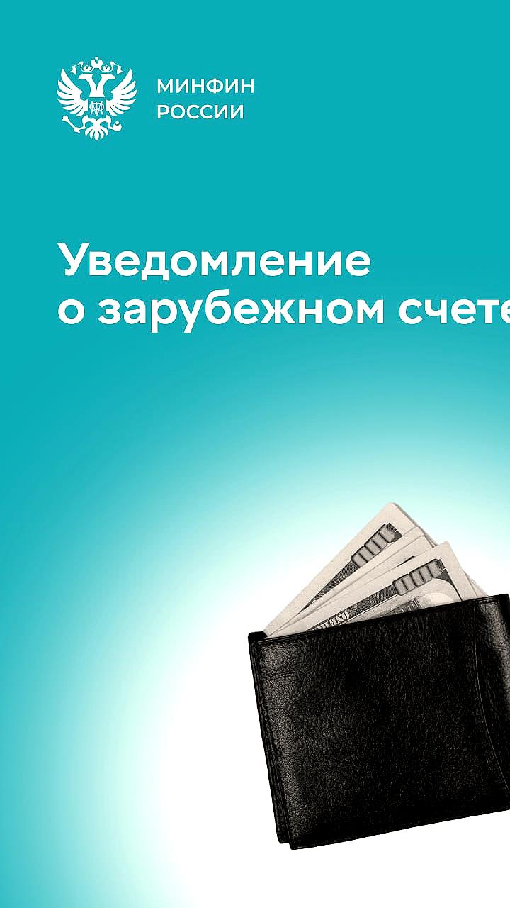 Россияне должны отчитаться о зарубежных счетах до 1 июня