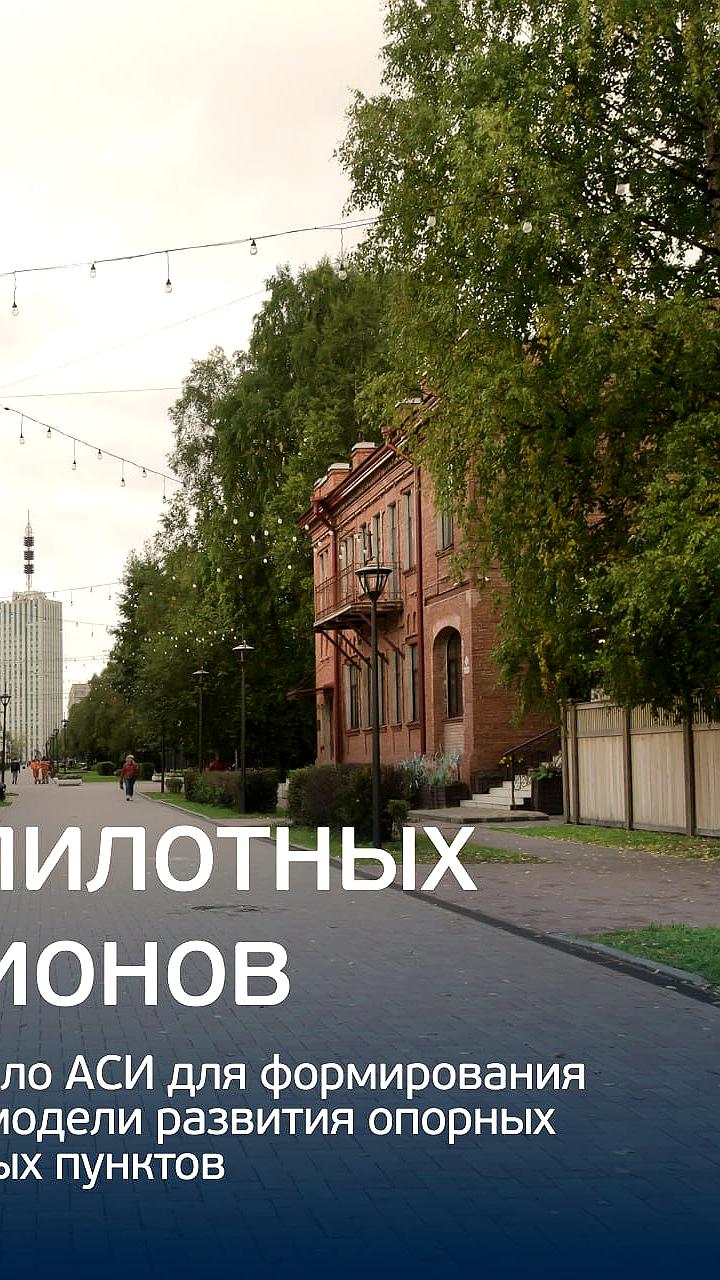 АСИ запускает пилотирование целевой модели развития опорных населенных пунктов в 10 регионах России