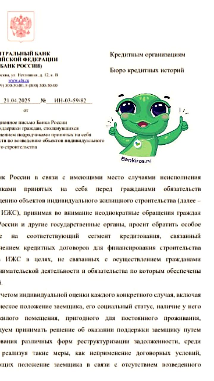 ЦБ рекомендует банкам реструктуризировать кредиты для пострадавших от недобросовестных подрядчиков