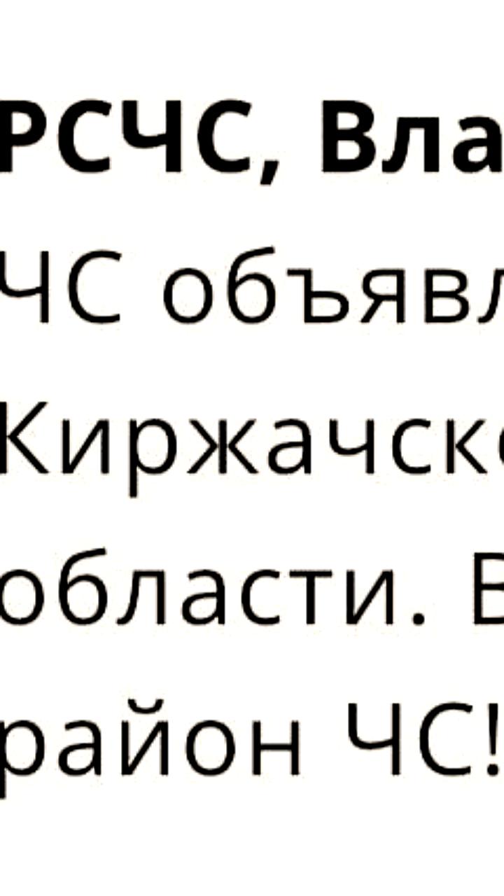 В Киржачском районе введен режим ЧС