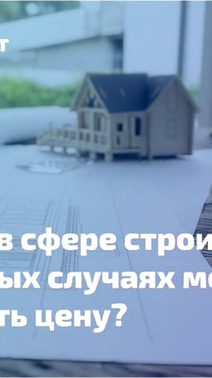 Минстрой России обновил порядок изменения цен по строительным контрактам