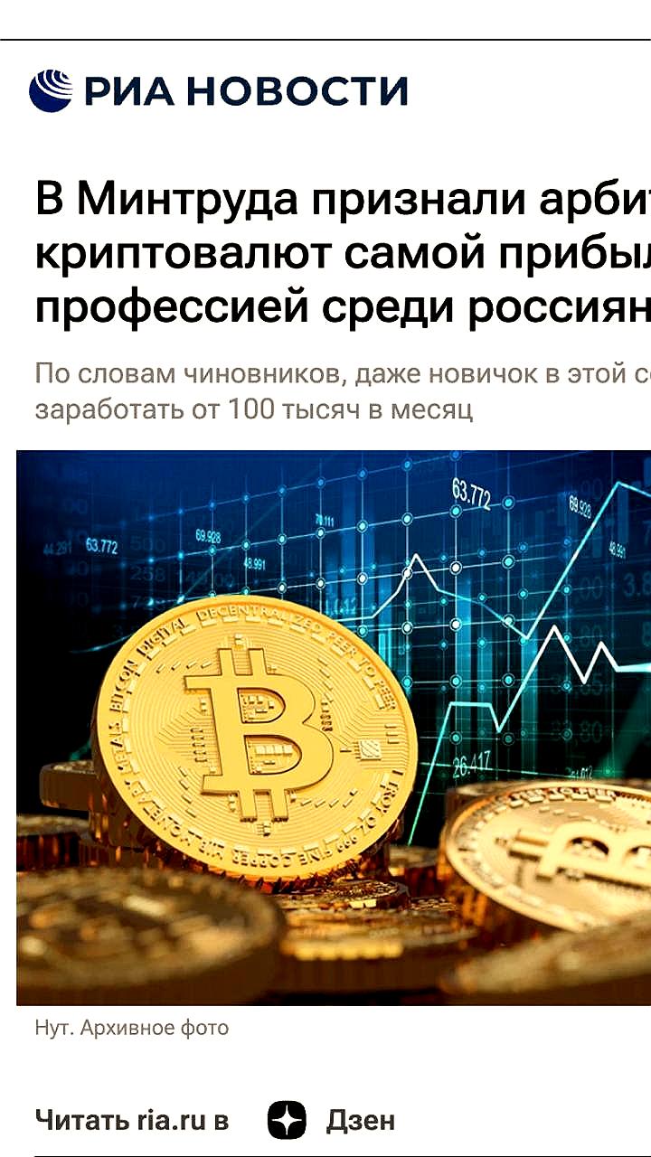 Минтруд назвал арбитраж криптовалют самой прибыльной профессией в России