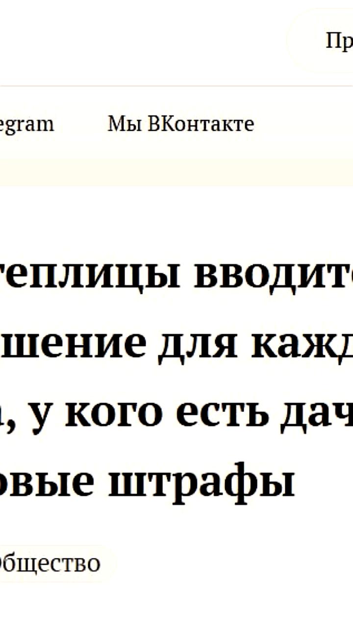 Опровержение слухов о запрете теплиц на дачах в России