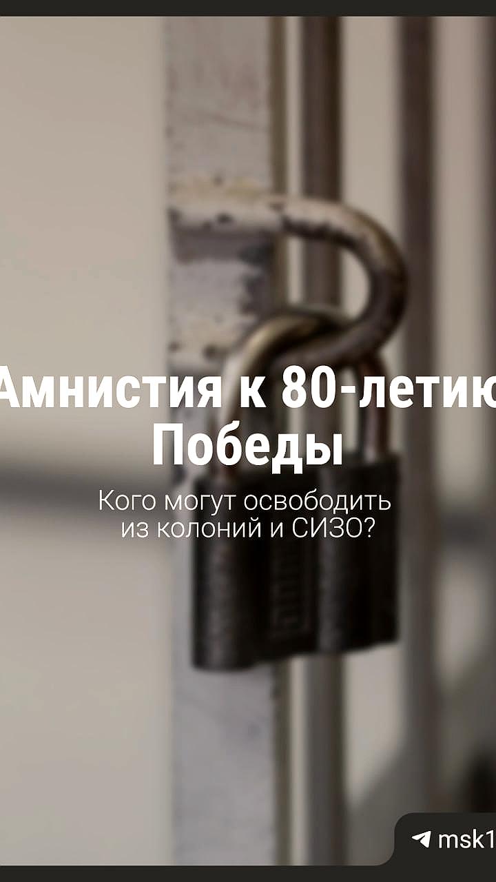 Обсуждение амнистии к 80-летию Победы: новые подходы и условия