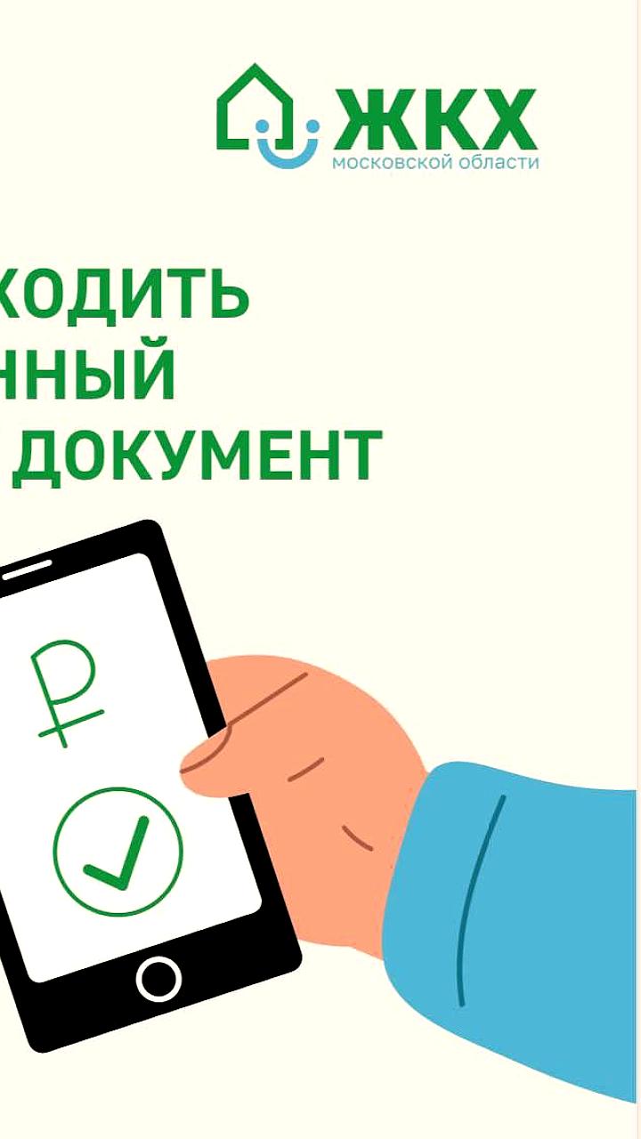 В Подмосковье запущен пилотный проект по электронным платёжным документам ЖКУ