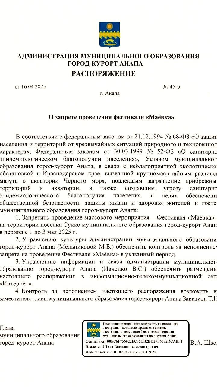 Запрет фестиваля «Маёвка» в Анапе из-за экологической катастрофы в Черном море
