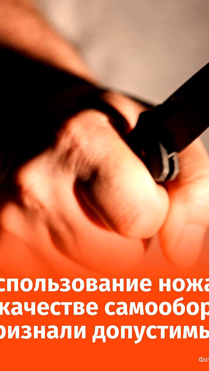 Верховный суд России подтвердил право на самооборону с использованием ножа в случае угрозы детям