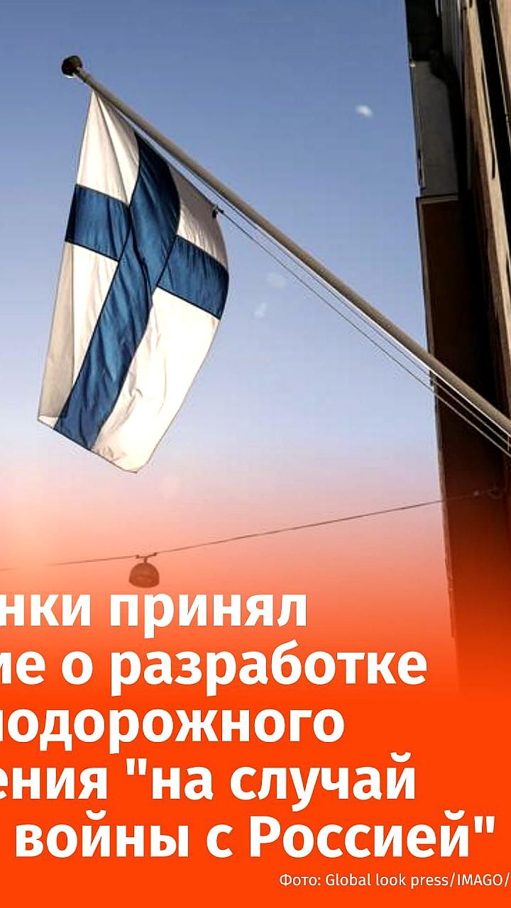 Финляндия и Швеция запускают стратегическую железную дорогу в порт Нарвик для НАТО