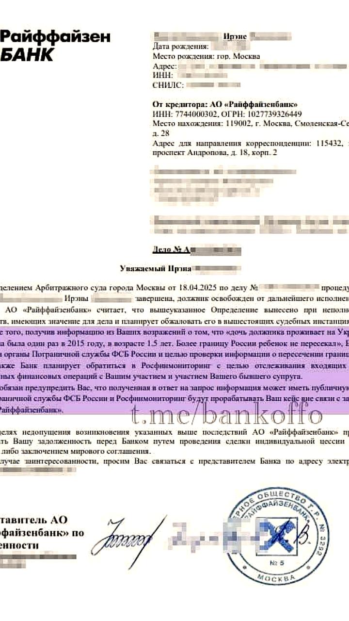 Райффайзенбанк оспаривает банкротство россиянки, угрожая проверкой ФСБ