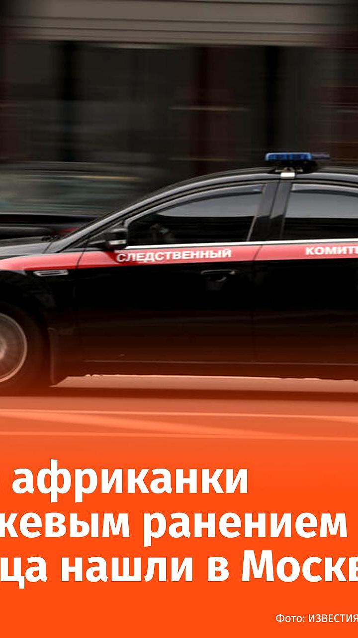 В Москве найдено тело африканки с ножевым ранением