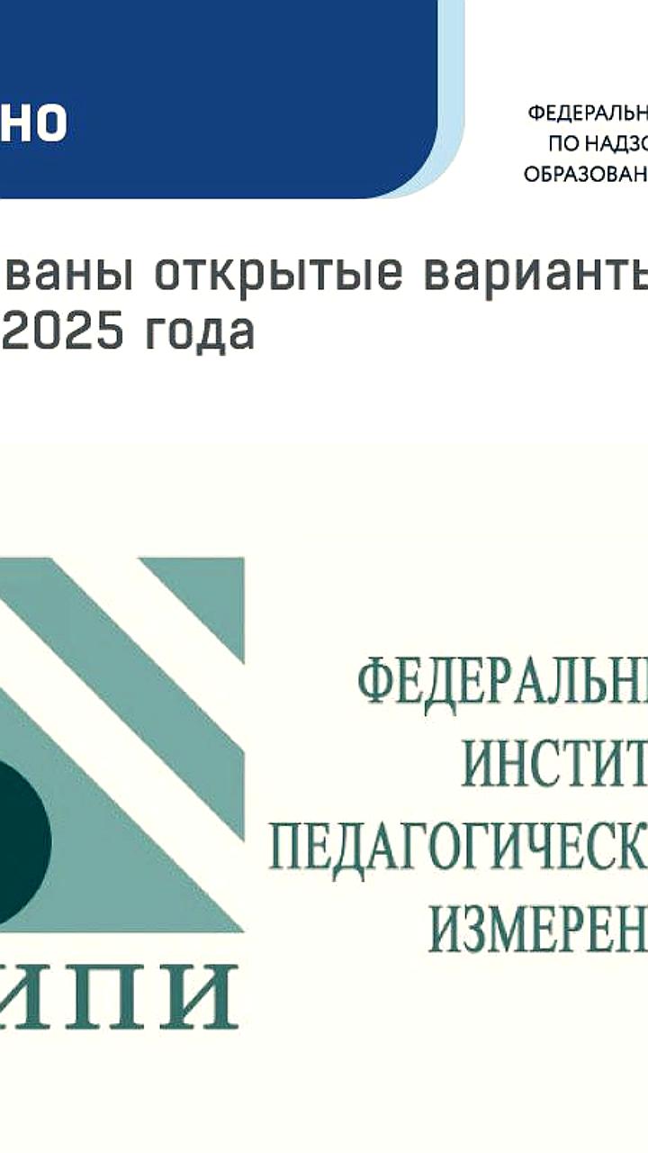 ФИПИ представил открытые варианты контрольных материалов ЕГЭ-2025 для подготовки выпускников