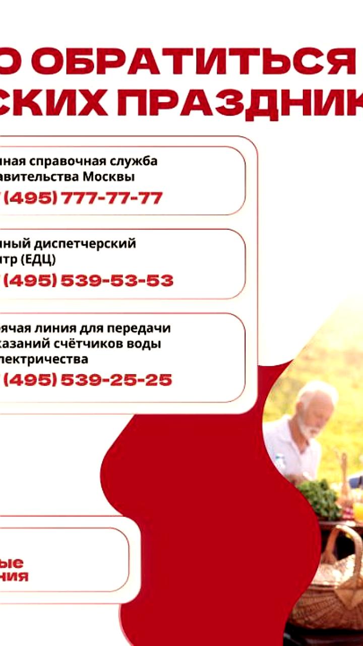 Московские службы продолжат работу в обычном режиме в майские праздники