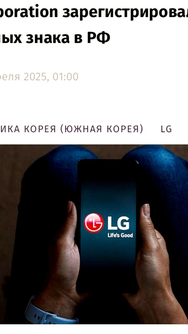 LG Corporation регистрирует три новых товарных знака в России