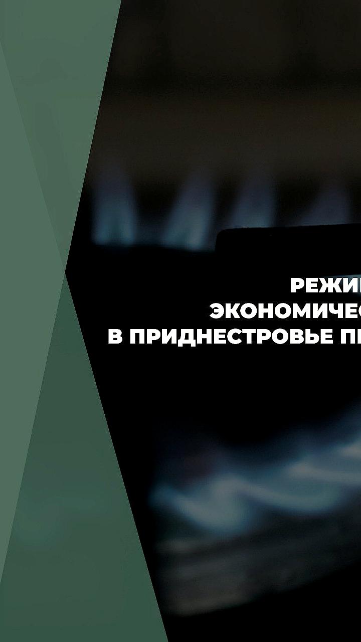 Чрезвычайное экономическое положение в Приднестровье продлено до 8 июня