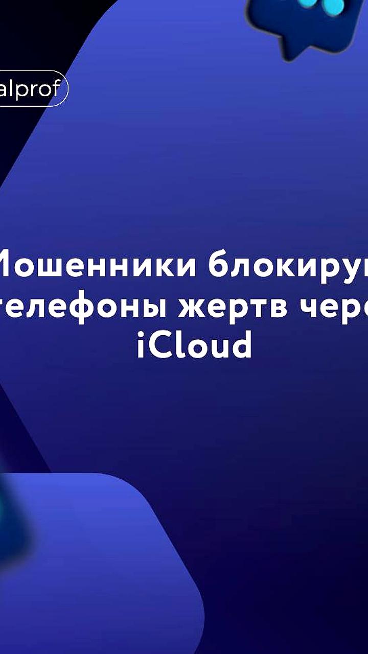 МВД предупреждает о мошенничестве через сайты знакомств с блокировкой iPhone