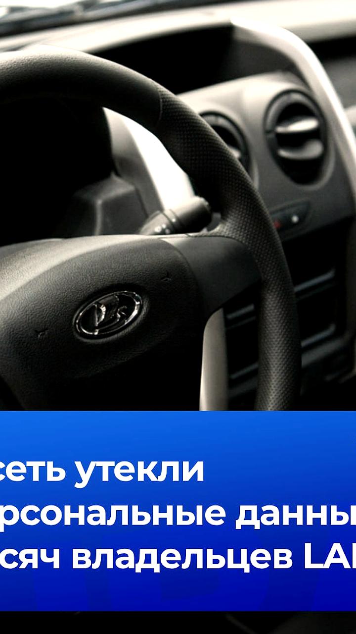 АвтоВАЗ предупреждает владельцев Lada о возможных мошенниках после утечки данных