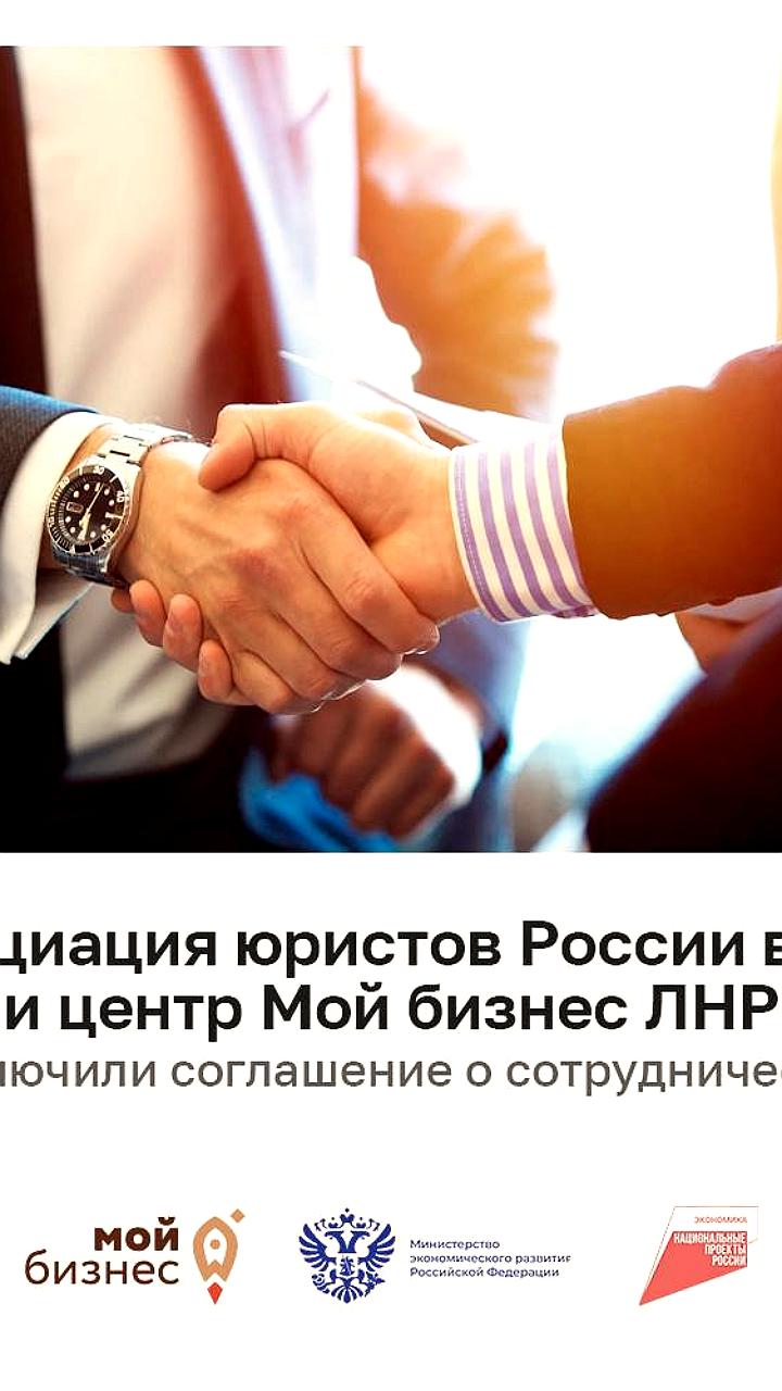 Ассоциация юристов России и центр «Мой бизнес» ЛНР запускают бесплатные юридические консультации для предпринимателей