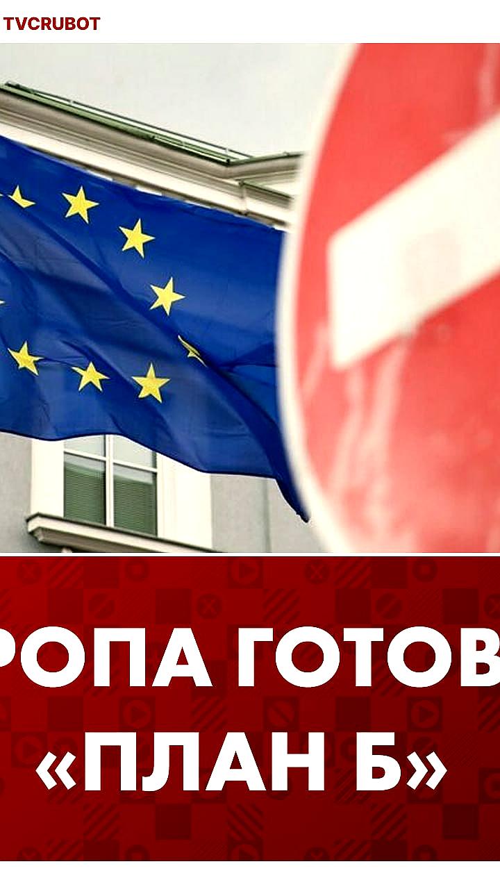 ЕС разрабатывает альтернативный план для сохранения санкций против России