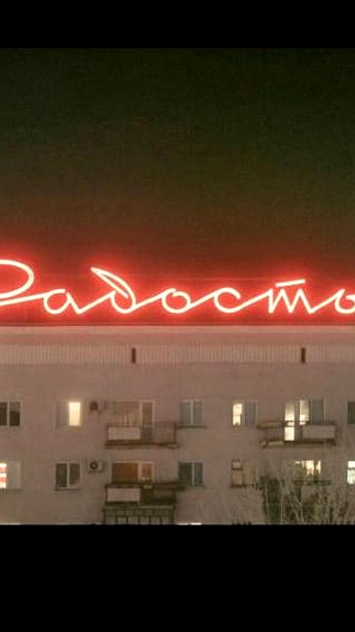Омская вывеска «Радость» в объективе Алексея Степаненко попала в итальянский «Vogue»