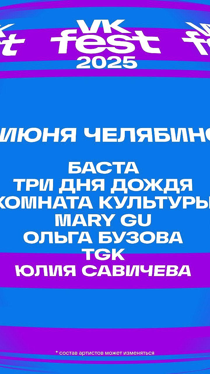 VK Fest 2025 впервые пройдет в Челябинске с участием популярных артистов