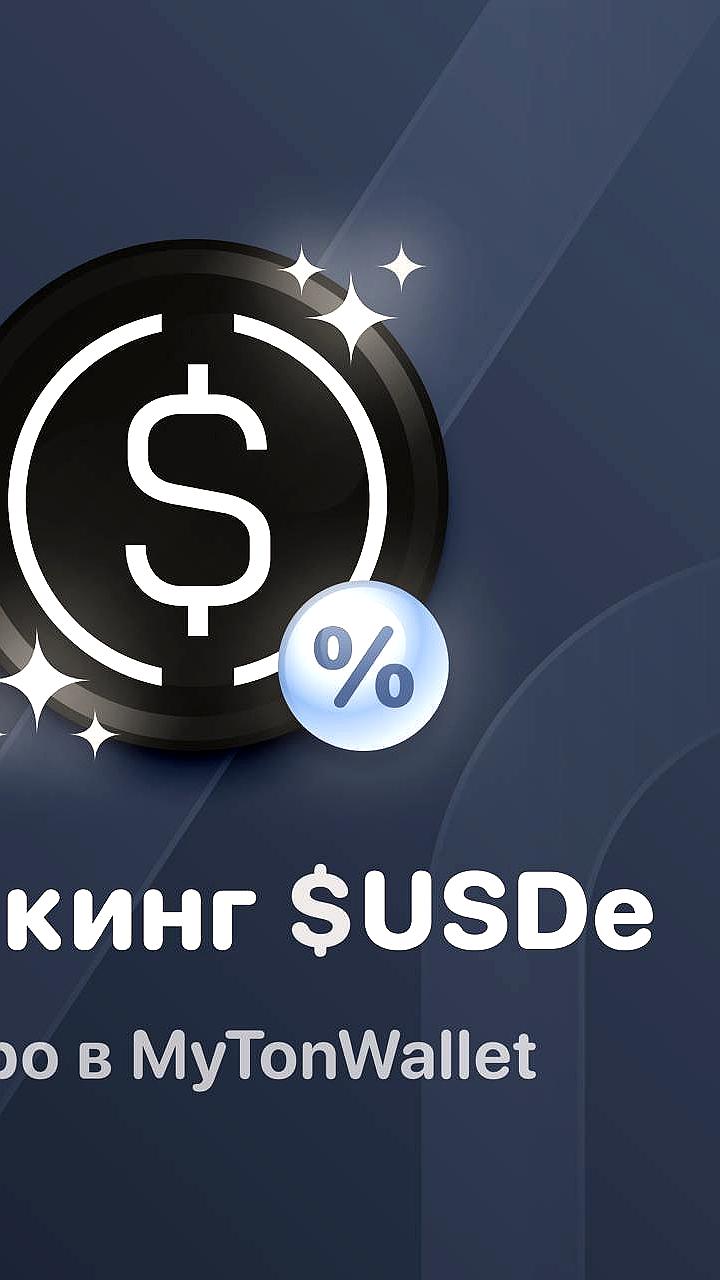 MyTonWallet запускает стейкинг USDe на блокчейне TON