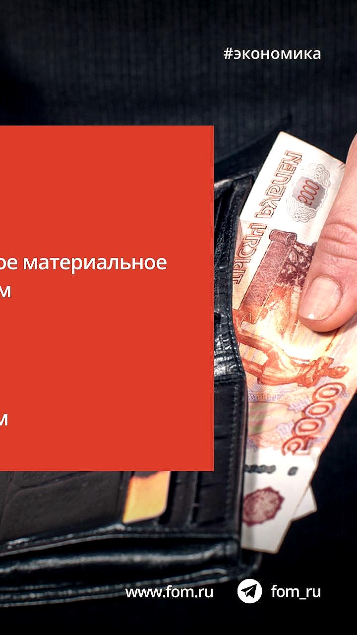 Опрос ФОМ: Большинство россиян оценивают материальное положение как среднее