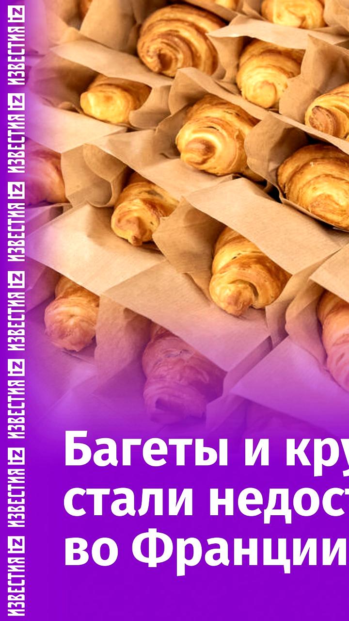 Во Франции пекарни закрыты 1 мая, 12 миллионов человек остались без свежей выпечки