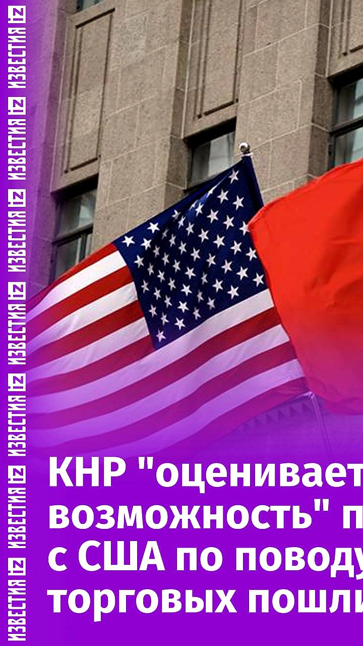 Китай оценивает готовность США к переговорам по таможенным пошлинам