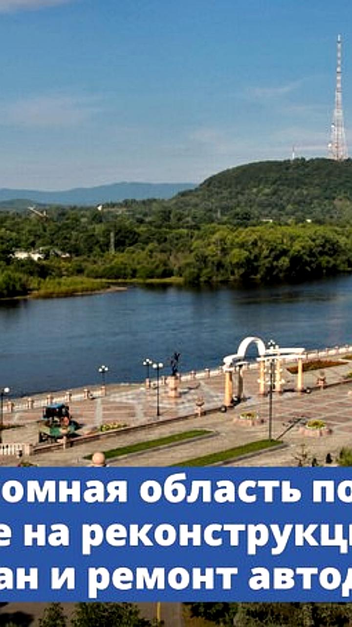 Правительство выделяет 233,6 млн рублей на восстановление моста и дорог в Еврейской автономной области