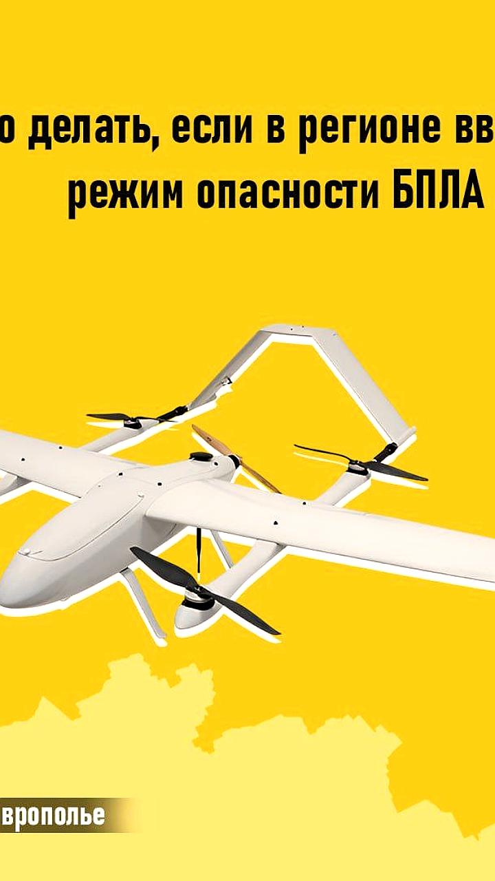 В Ставропольском крае объявлена беспилотная опасность