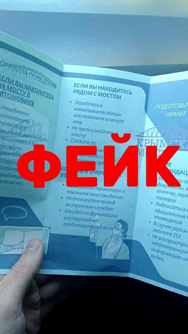 МЧС опровергло фейковые листовки у Крымского моста