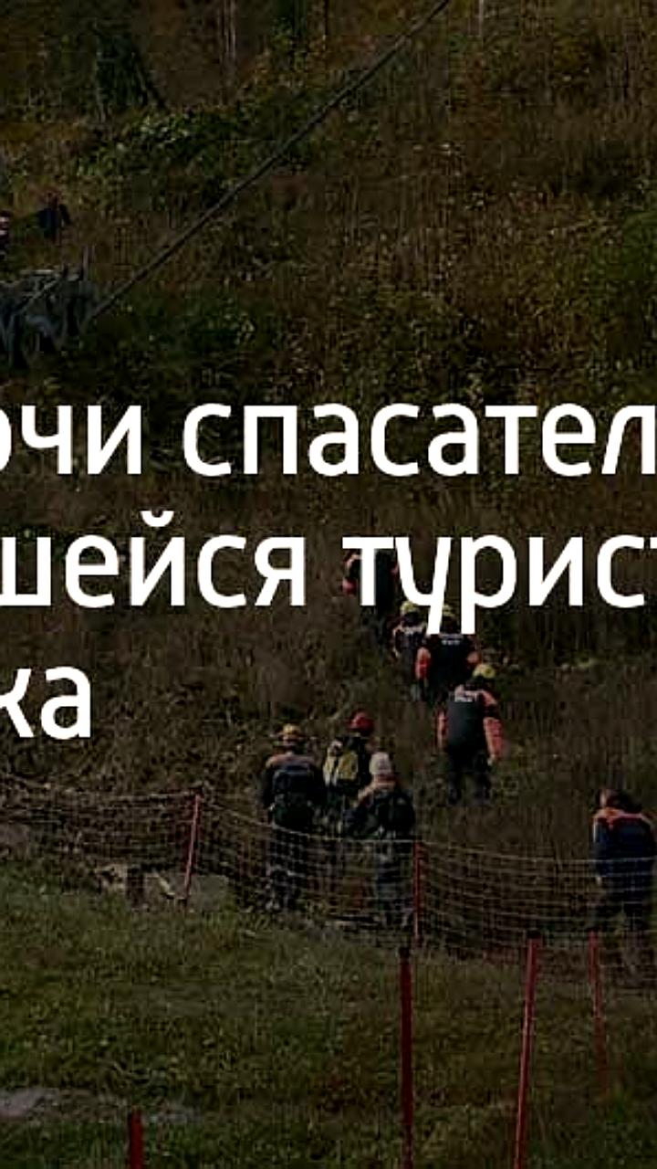 Туристка из Челябинска заблудилась в горах Сочи и была спасена