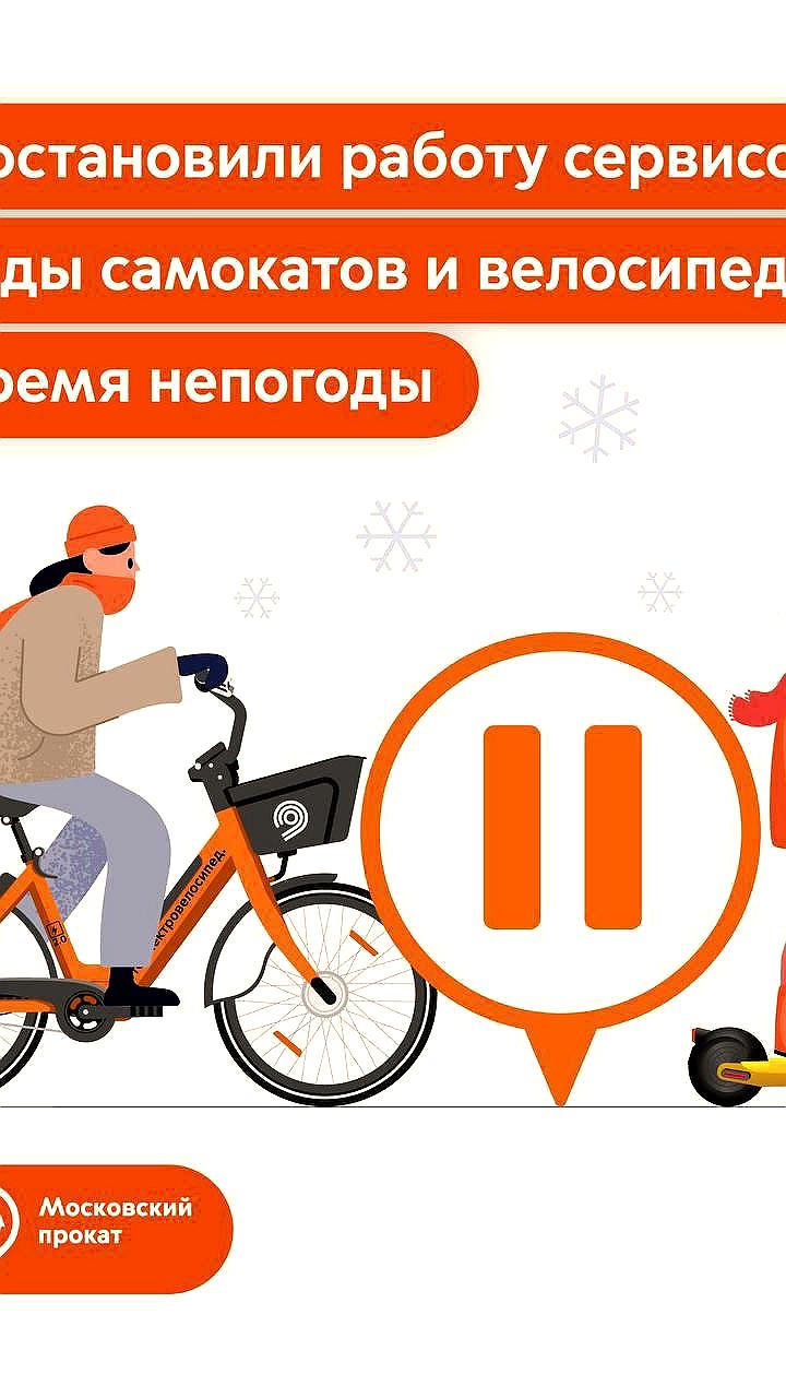 В Москве приостановлен прокат электросамокатов и велосипедов из-за неблагоприятных погодных условий