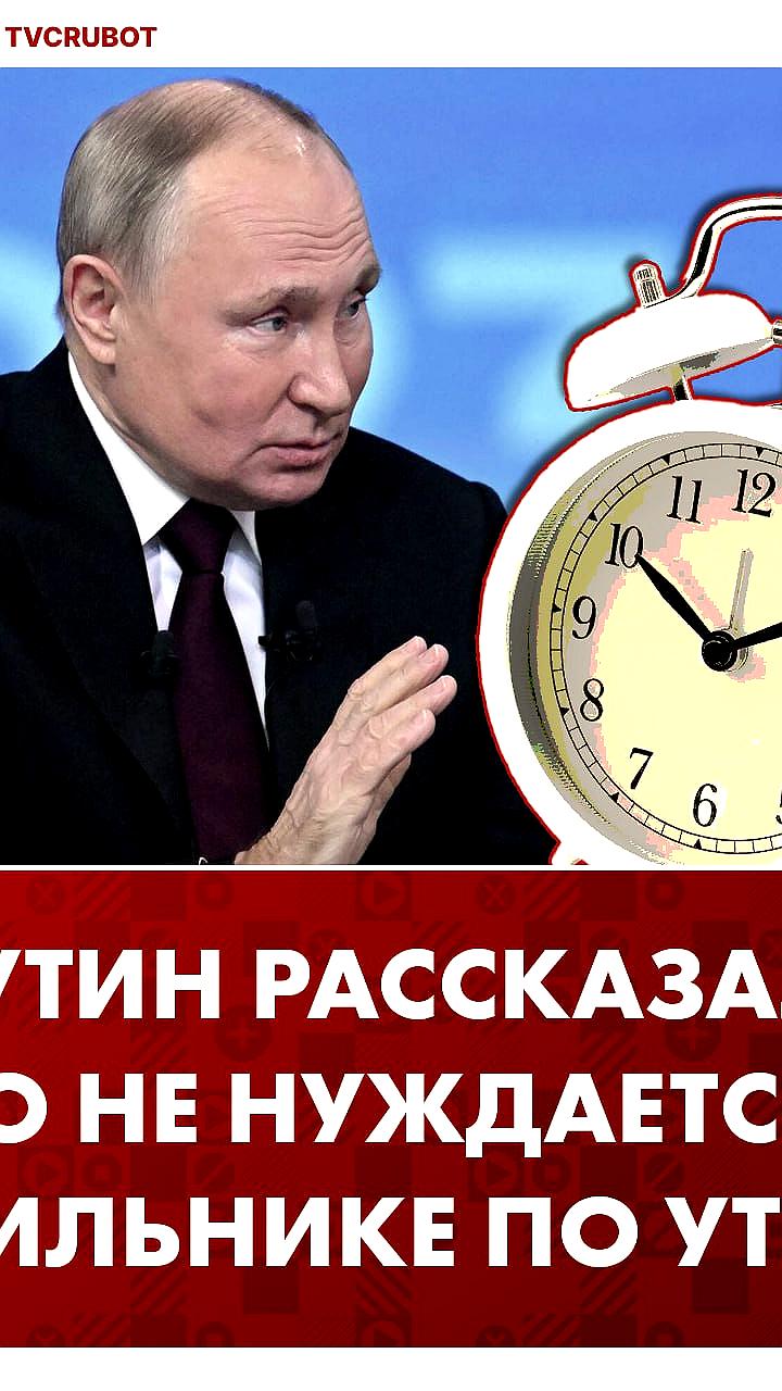 Владимир Путин рассказал о своих утренних привычках без будильника